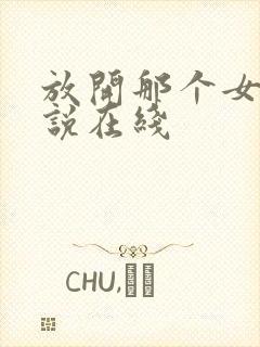 放开那个女巫小说在线