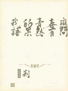 我的青春恋爱物语果然有问题在线观看第二季