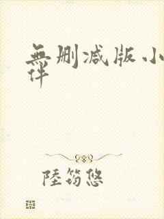 无删减版小说软件