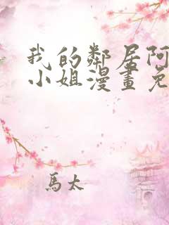 我的邻居阿奈特小姐漫画免费阅读