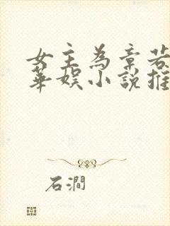 女主为章若楠的华娱小说推荐