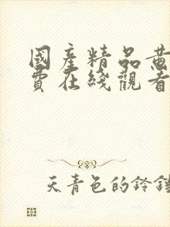 国产精品黄页免费在线观看