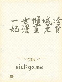 一世倾城冷宫弃妃漫画免费下拉式