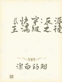 《快穿:反派女主满级之后》