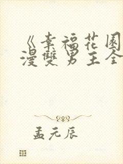 《幸福花园》日漫双男主全集免费