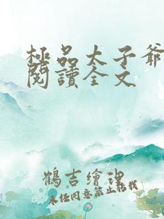 极品太子爷小说阅读全文