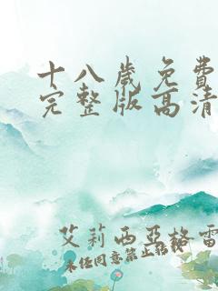 十八岁免费观看完整版高清日剧