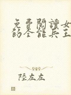 免费阅读女总裁的全能兵王全文