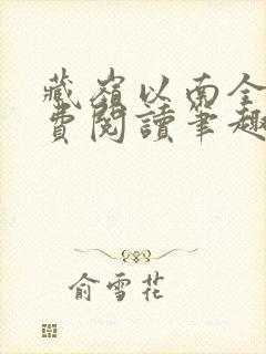 藏岭以南全文免费阅读笔趣阁