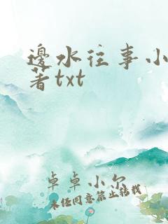 边水往事小说原著txt