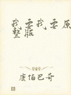 我要我要原唱完整版