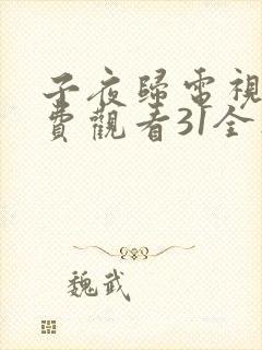 子夜归电视剧免费观看31全集高清