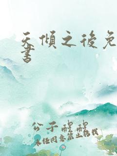 天倾之后免费听书