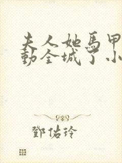 夫人她马甲又轰动全城了小说最新