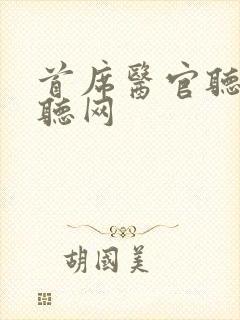 首席医官听书恋听网