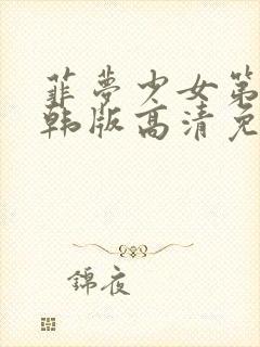 菲梦少女第三季韩版高清免费观看