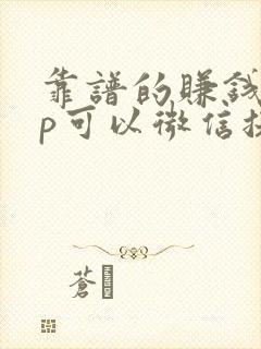 靠谱的赚钱app可以微信提