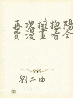 再次拥抱阳光免费漫画看全集