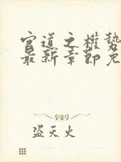 官道之权势滔天最新章节免费阅读