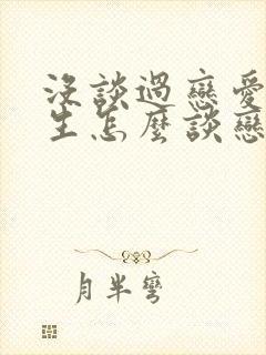 没谈过恋爱的女生怎么谈恋爱