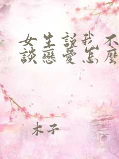 女生说我不适合谈恋爱怎么回