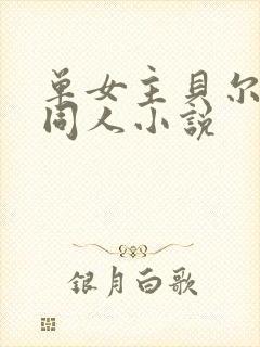 单女主贝尔摩德同人小说