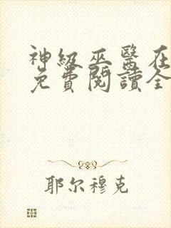 神级巫医在都市免费阅读全文