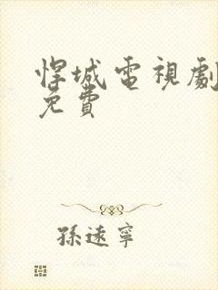 悍城电视剧全集免费