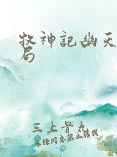 牧神记幽天尊结局