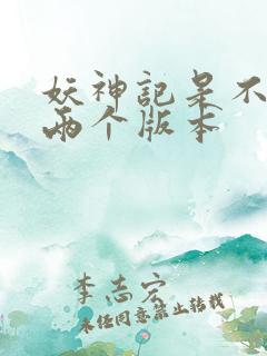 妖神记是不是有两个版本