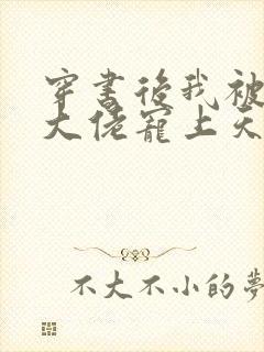 穿书后我被反派大佬宠上天[穿书]