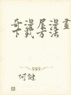 奇漫屋漫画免费下载方法