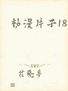 动漫片子18禁