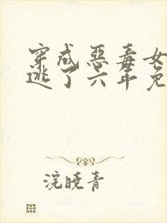 穿成恶毒女配我逃了六年免费阅读