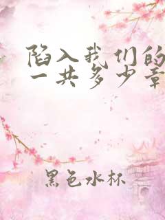 陷入我们的热恋一共多少章