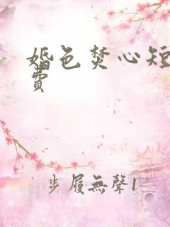 婚色焚心短剧免费