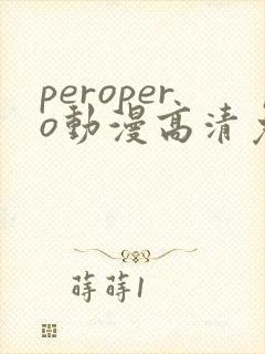 peropero动漫高清免费观看