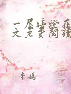 一屋暗灯在线全文免费阅读笔趣阁