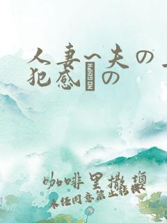 人妻~夫の上司犯感との