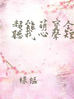 超能萌宝全家偷听我心声短剧