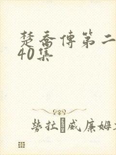 楚乔传第二部140集