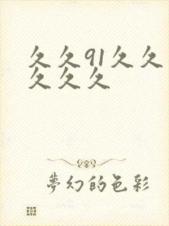 久久91久久久久久久