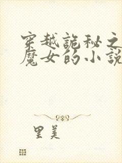 穿越诡秘之主变魔女的小说