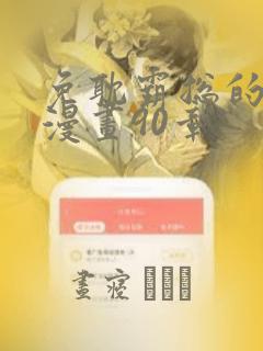 免耽霸总的秘密漫画90章