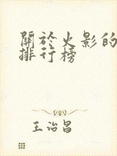 关于火影的小说排行榜