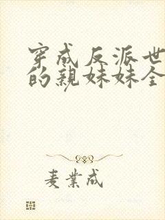 穿成反派世子爷的亲妹妹全文阅读