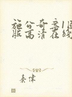 施公奇案1国语版高清在线看