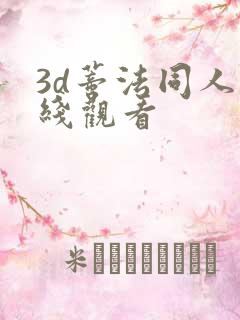 3d蒂法同人在线观看