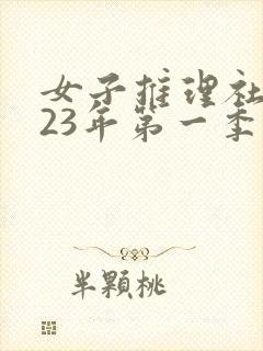 女子推理社2023年第一季免费观看