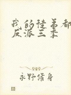 我的徒弟都是大反派三季